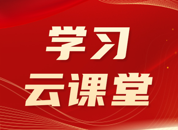 学习云课堂 | 党的十八大以来深入贯彻中央八项规定精神的成效和经验